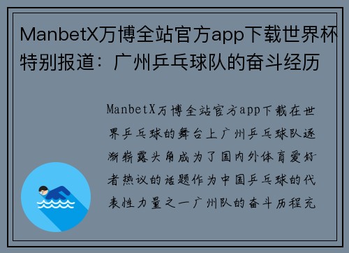 ManbetX万博全站官方app下载世界杯特别报道：广州乒乓球队的奋斗经历