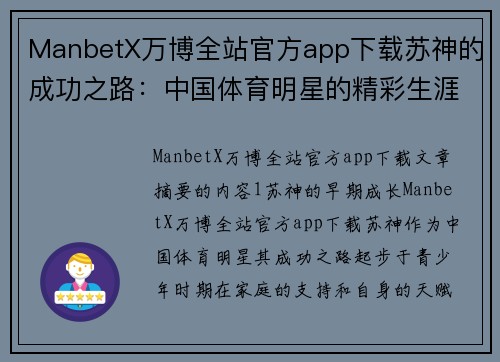 ManbetX万博全站官方app下载苏神的成功之路：中国体育明星的精彩生涯