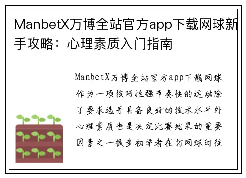 ManbetX万博全站官方app下载网球新手攻略：心理素质入门指南