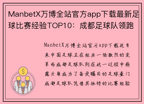 ManbetX万博全站官方app下载最新足球比赛经验TOP10：成都足球队领跑