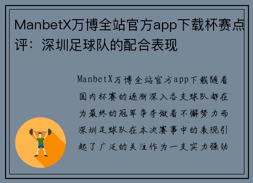 ManbetX万博全站官方app下载杯赛点评：深圳足球队的配合表现