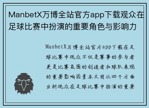 ManbetX万博全站官方app下载观众在足球比赛中扮演的重要角色与影响力分析