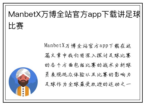 ManbetX万博全站官方app下载讲足球比赛