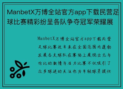 ManbetX万博全站官方app下载民营足球比赛精彩纷呈各队争夺冠军荣耀展现足球魅力