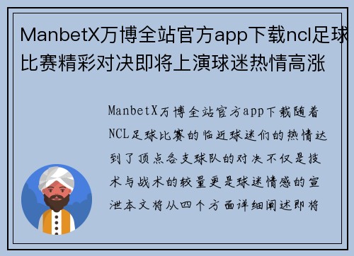 ManbetX万博全站官方app下载ncl足球比赛精彩对决即将上演球迷热情高涨期待胜利时刻