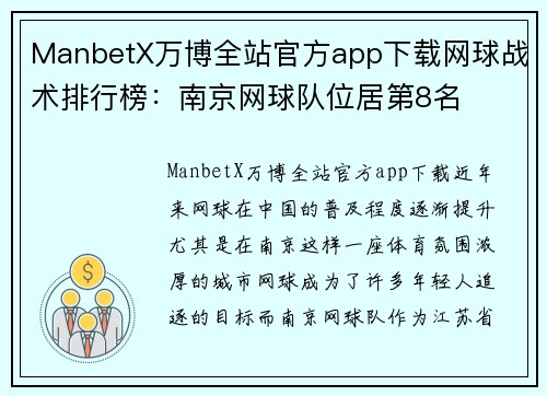 ManbetX万博全站官方app下载网球战术排行榜：南京网球队位居第8名