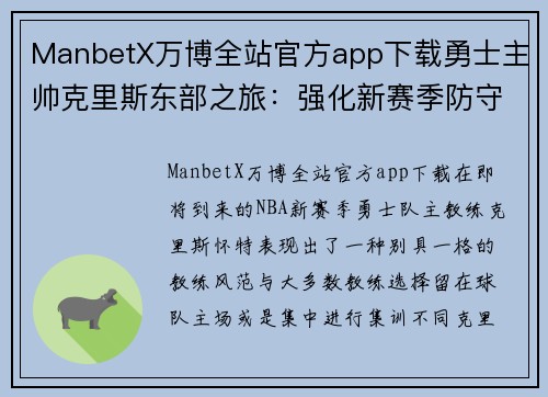 ManbetX万博全站官方app下载勇士主帅克里斯东部之旅：强化新赛季防守战术