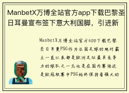 ManbetX万博全站官方app下载巴黎圣日耳曼宣布签下意大利国脚，引进新血激发球队活力