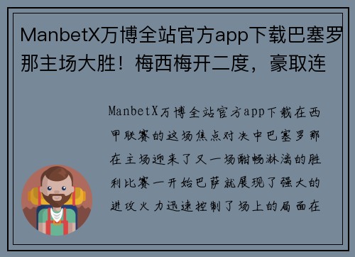 ManbetX万博全站官方app下载巴塞罗那主场大胜！梅西梅开二度，豪取连胜开启夺冠之路