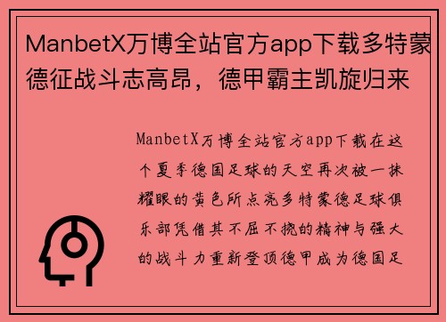 ManbetX万博全站官方app下载多特蒙德征战斗志高昂，德甲霸主凯旋归来称霸德国足坛