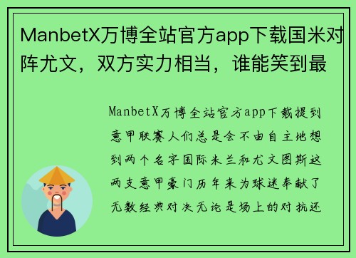 ManbetX万博全站官方app下载国米对阵尤文，双方实力相当，谁能笑到最后？