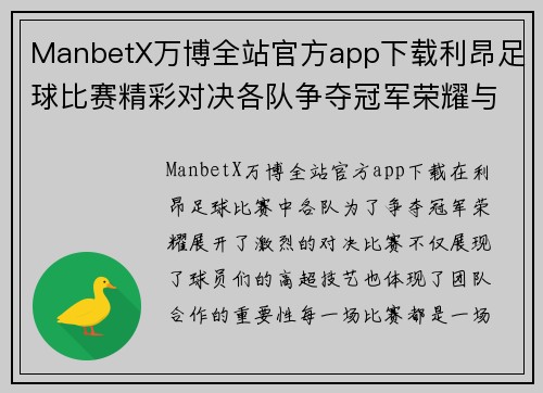 ManbetX万博全站官方app下载利昂足球比赛精彩对决各队争夺冠军荣耀与胜利的巅峰时刻