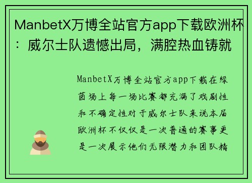 ManbetX万博全站官方app下载欧洲杯：威尔士队遗憾出局，满腔热血铸就绿茵传奇