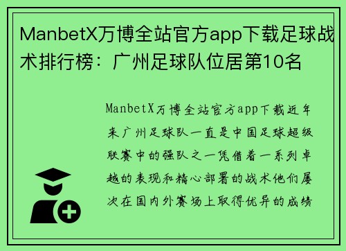 ManbetX万博全站官方app下载足球战术排行榜：广州足球队位居第10名