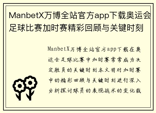 ManbetX万博全站官方app下载奥运会足球比赛加时赛精彩回顾与关键时刻分析