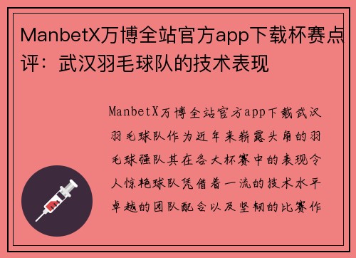 ManbetX万博全站官方app下载杯赛点评：武汉羽毛球队的技术表现
