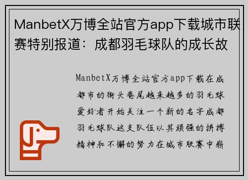 ManbetX万博全站官方app下载城市联赛特别报道：成都羽毛球队的成长故事