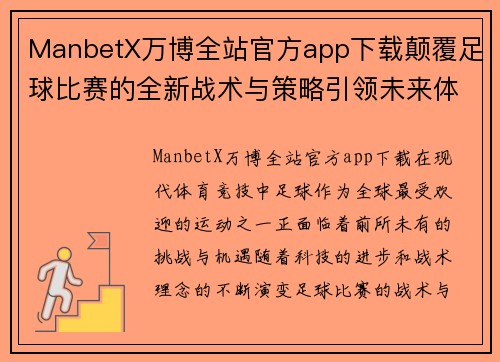 ManbetX万博全站官方app下载颠覆足球比赛的全新战术与策略引领未来体育竞技潮流