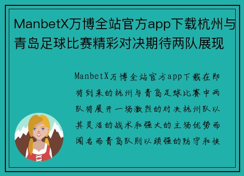 ManbetX万博全站官方app下载杭州与青岛足球比赛精彩对决期待两队展现最佳状态争夺胜利