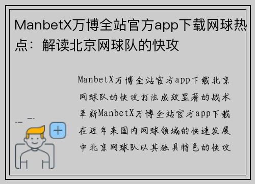 ManbetX万博全站官方app下载网球热点：解读北京网球队的快攻