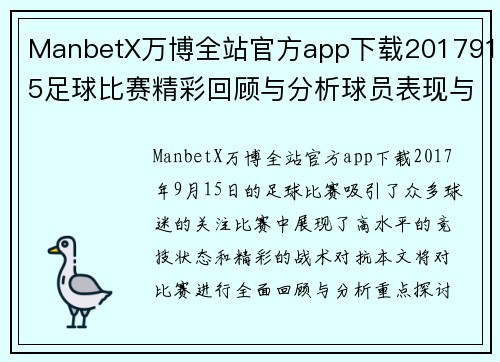 ManbetX万博全站官方app下载2017915足球比赛精彩回顾与分析球员表现与战术探讨