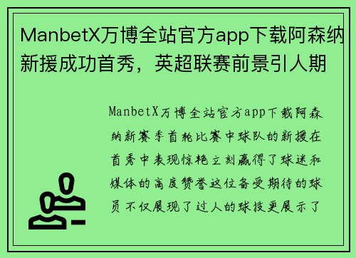 ManbetX万博全站官方app下载阿森纳新援成功首秀，英超联赛前景引人期待