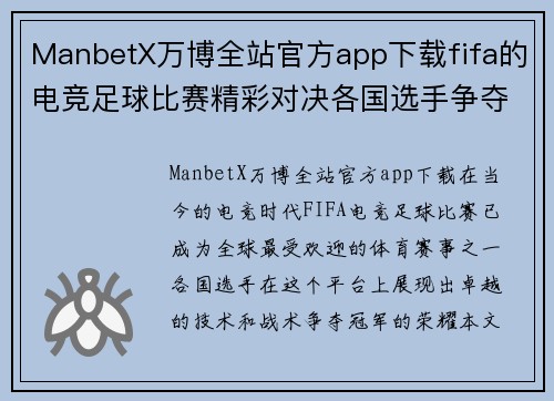 ManbetX万博全站官方app下载fifa的电竞足球比赛精彩对决各国选手争夺冠军荣耀
