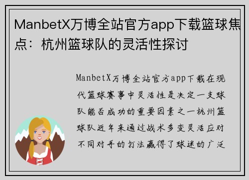 ManbetX万博全站官方app下载篮球焦点：杭州篮球队的灵活性探讨