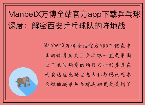 ManbetX万博全站官方app下载乒乓球深度：解密西安乒乓球队的阵地战