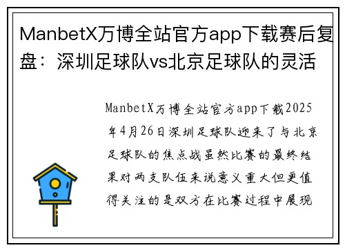 ManbetX万博全站官方app下载赛后复盘：深圳足球队vs北京足球队的灵活性