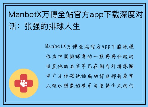 ManbetX万博全站官方app下载深度对话：张强的排球人生