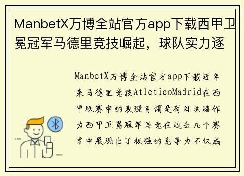 ManbetX万博全站官方app下载西甲卫冕冠军马德里竞技崛起，球队实力逐渐强势跻身联赛前茅