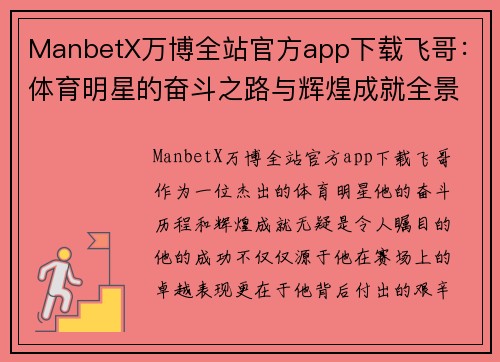ManbetX万博全站官方app下载飞哥：体育明星的奋斗之路与辉煌成就全景解析