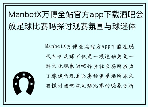 ManbetX万博全站官方app下载酒吧会放足球比赛吗探讨观赛氛围与球迷体验的完美结合