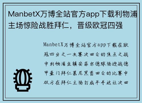 ManbetX万博全站官方app下载利物浦主场惊险战胜拜仁，晋级欧冠四强