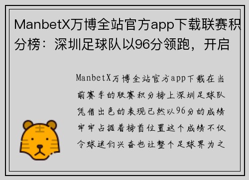 ManbetX万博全站官方app下载联赛积分榜：深圳足球队以96分领跑，开启全新纪元