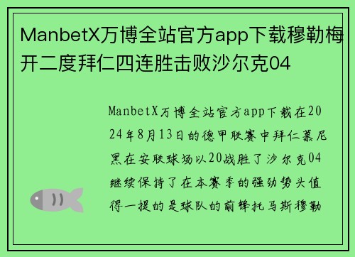 ManbetX万博全站官方app下载穆勒梅开二度拜仁四连胜击败沙尔克04