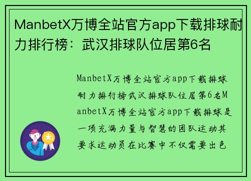 ManbetX万博全站官方app下载排球耐力排行榜：武汉排球队位居第6名