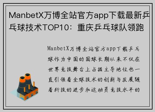 ManbetX万博全站官方app下载最新乒乓球技术TOP10：重庆乒乓球队领跑