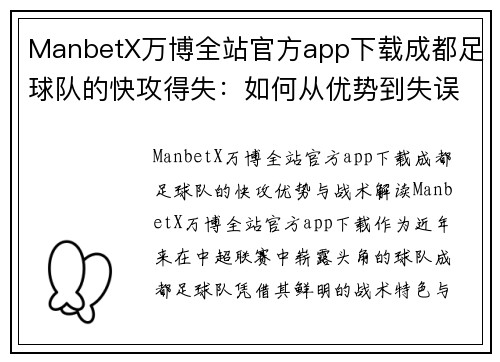 ManbetX万博全站官方app下载成都足球队的快攻得失：如何从优势到失误反思进攻体系的完善