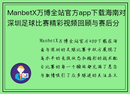 ManbetX万博全站官方app下载海南对深圳足球比赛精彩视频回顾与赛后分析，尽享足球盛宴