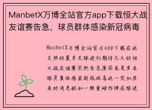 ManbetX万博全站官方app下载恒大战友谊赛告急，球员群体感染新冠病毒，中超再次暂停比赛