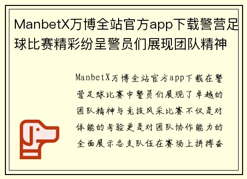 ManbetX万博全站官方app下载警营足球比赛精彩纷呈警员们展现团队精神与竞技风采