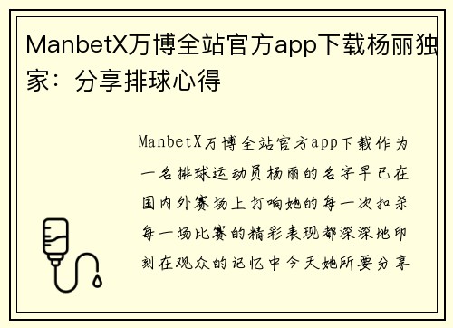 ManbetX万博全站官方app下载杨丽独家：分享排球心得