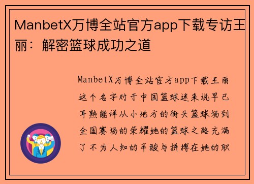 ManbetX万博全站官方app下载专访王丽：解密篮球成功之道