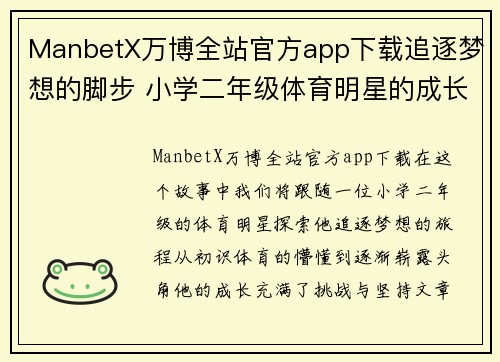 ManbetX万博全站官方app下载追逐梦想的脚步 小学二年级体育明星的成长故事