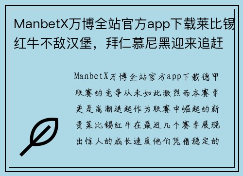 ManbetX万博全站官方app下载莱比锡红牛不敌汉堡，拜仁慕尼黑迎来追赶良机