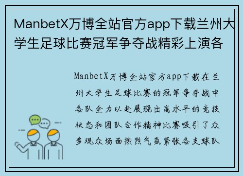 ManbetX万博全站官方app下载兰州大学生足球比赛冠军争夺战精彩上演各队全力以赴争夺荣誉