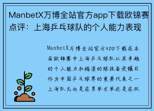 ManbetX万博全站官方app下载欧锦赛点评：上海乒乓球队的个人能力表现