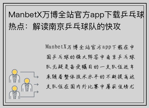 ManbetX万博全站官方app下载乒乓球热点：解读南京乒乓球队的快攻